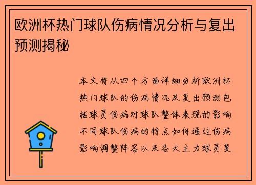 欧洲杯热门球队伤病情况分析与复出预测揭秘