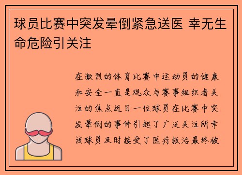 球员比赛中突发晕倒紧急送医 幸无生命危险引关注