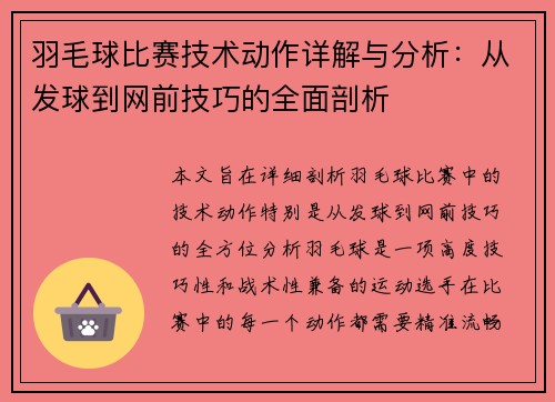 羽毛球比赛技术动作详解与分析：从发球到网前技巧的全面剖析
