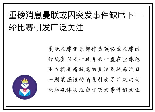 重磅消息曼联或因突发事件缺席下一轮比赛引发广泛关注 重磅消息曼联或因突发事件缺席下一轮比赛引发广泛关注