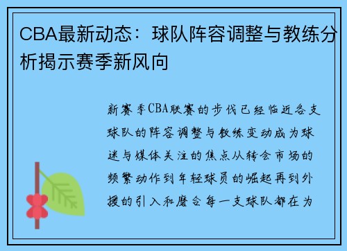 CBA最新动态：球队阵容调整与教练分析揭示赛季新风向