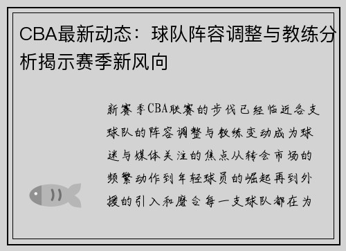 CBA最新动态:球队阵容调整与教练分析揭示赛季新风向 CBA最新动态:球队阵容调整与教练分析揭示赛季新风向