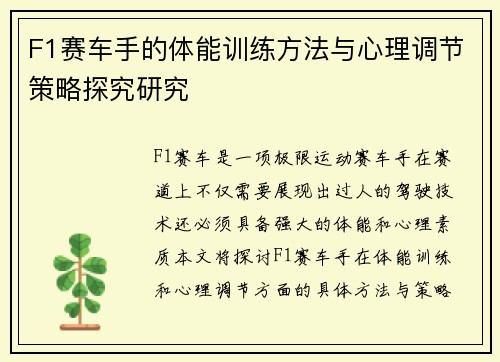 F1赛车手的体能训练方法与心理调节策略探究研究