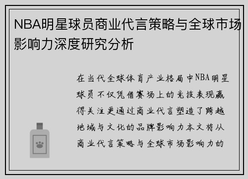 NBA明星球员商业代言策略与全球市场影响力深度研究分析 NBA明星球员商业代言策略与全球市场影响力深度研究分析