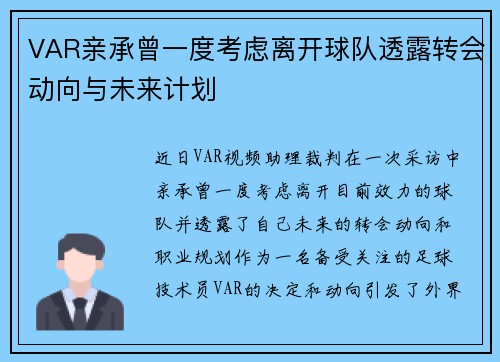 VAR亲承曾一度考虑离开球队透露转会动向与未来计划 VAR亲承曾一度考虑离开球队透露转会动向与未来计划