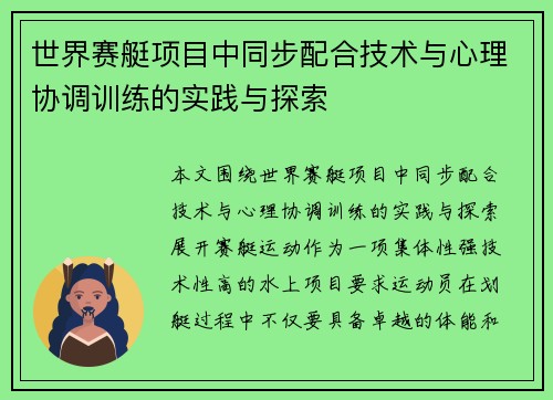 世界赛艇项目中同步配合技术与心理协调训练的实践与探索 世界赛艇项目中同步配合技术与心理协调训练的实践与探索