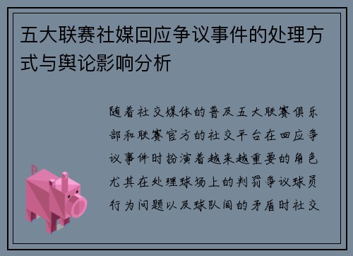 五大联赛社媒回应争议事件的处理方式与舆论影响分析 五大联赛社媒回应争议事件的处理方式与舆论影响分析