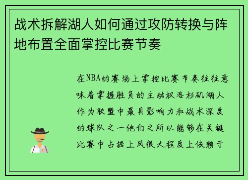 战术拆解湖人如何通过攻防转换与阵地布置全面掌控比赛节奏