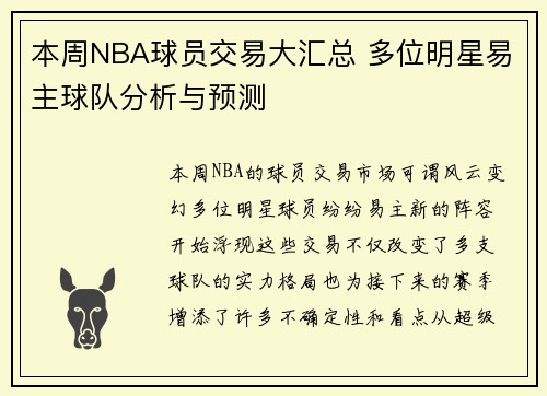 本周NBA球员交易大汇总 多位明星易主球队分析与预测 本周NBA球员交易大汇总 多位明星易主球队分析与预测