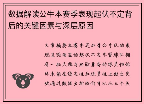 数据解读公牛本赛季表现起伏不定背后的关键因素与深层原因 数据解读公牛本赛季表现起伏不定背后的关键因素与深层原因