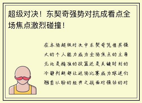 超级对决!东契奇强势对抗成看点全场焦点激烈碰撞! 超级对决!东契奇强势对抗成看点全场焦点激烈碰撞!
