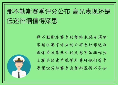 那不勒斯赛季评分公布 高光表现还是低迷徘徊值得深思