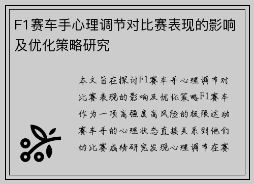 F1赛车手心理调节对比赛表现的影响及优化策略研究 F1赛车手心理调节对比赛表现的影响及优化策略研究