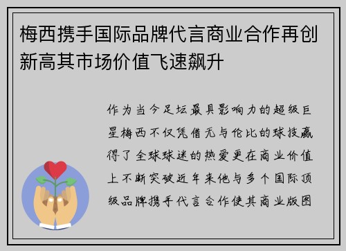 梅西携手国际品牌代言商业合作再创新高其市场价值飞速飙升 梅西携手国际品牌代言商业合作再创新高其市场价值飞速飙升