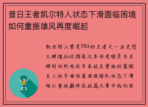 昔日王者凯尔特人状态下滑面临困境如何重振雄风再度崛起