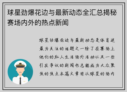 球星劲爆花边与最新动态全汇总揭秘赛场内外的热点新闻 球星劲爆花边与最新动态全汇总揭秘赛场内外的热点新闻