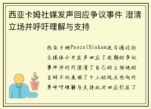 西亚卡姆社媒发声回应争议事件 澄清立场并呼吁理解与支持 西亚卡姆社媒发声回应争议事件 澄清立场并呼吁理解与支持