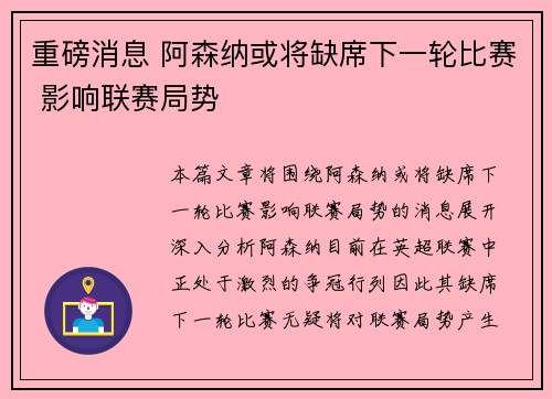 重磅消息 阿森纳或将缺席下一轮比赛 影响联赛局势 重磅消息 阿森纳或将缺席下一轮比赛 影响联赛局势