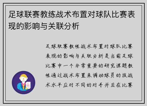 足球联赛教练战术布置对球队比赛表现的影响与关联分析 足球联赛教练战术布置对球队比赛表现的影响与关联分析