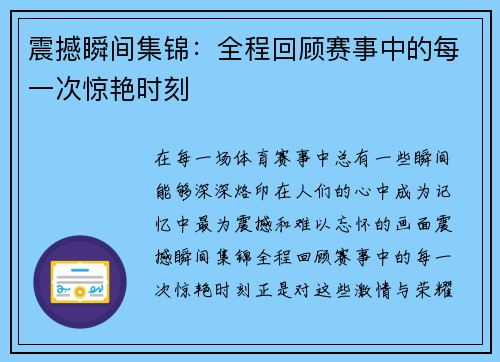 震撼瞬间集锦：全程回顾赛事中的每一次惊艳时刻