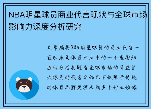 NBA明星球员商业代言现状与全球市场影响力深度分析研究 NBA明星球员商业代言现状与全球市场影响力深度分析研究