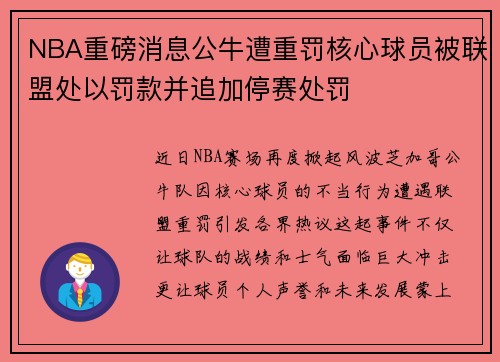 NBA重磅消息公牛遭重罚核心球员被联盟处以罚款并追加停赛处罚 NBA重磅消息公牛遭重罚核心球员被联盟处以罚款并追加停赛处罚