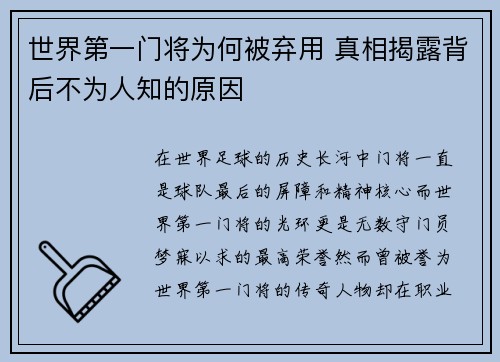 世界第一门将为何被弃用 真相揭露背后不为人知的原因 世界第一门将为何被弃用 真相揭露背后不为人知的原因