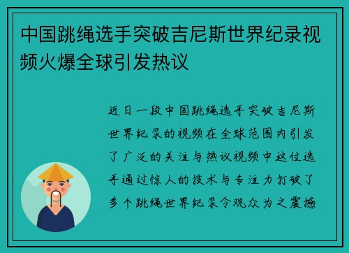 中国跳绳选手突破吉尼斯世界纪录视频火爆全球引发热议