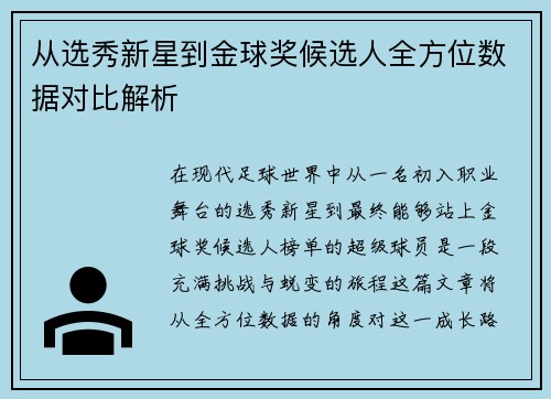 从选秀新星到金球奖候选人全方位数据对比解析 从选秀新星到金球奖候选人全方位数据对比解析