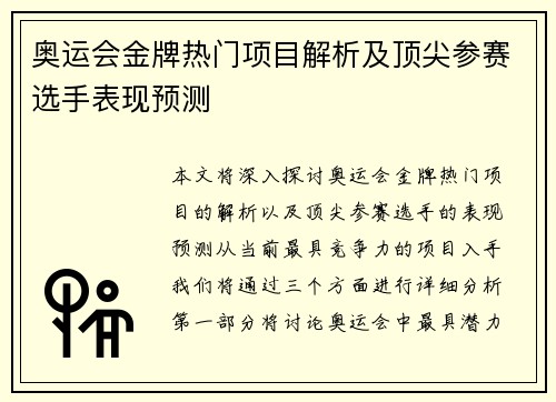 奥运会金牌热门项目解析及顶尖参赛选手表现预测 奥运会金牌热门项目解析及顶尖参赛选手表现预测