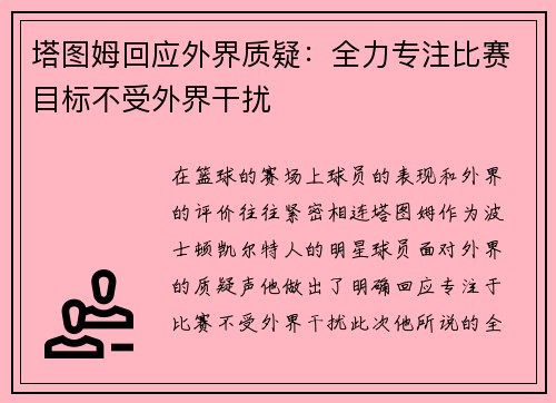 塔图姆回应外界质疑:全力专注比赛目标不受外界干扰 塔图姆回应外界质疑:全力专注比赛目标不受外界干扰
