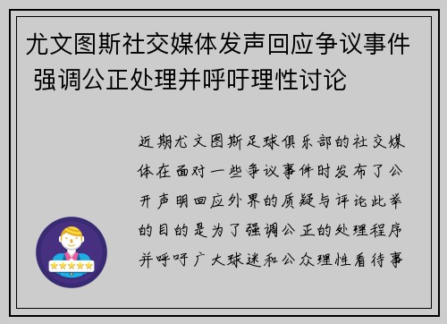尤文图斯社交媒体发声回应争议事件 强调公正处理并呼吁理性讨论 尤文图斯社交媒体发声回应争议事件 强调公正处理并呼吁理性讨论