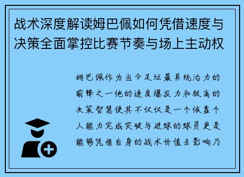 战术深度解读姆巴佩如何凭借速度与决策全面掌控比赛节奏与场上主动权