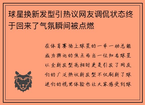 球星换新发型引热议网友调侃状态终于回来了气氛瞬间被点燃