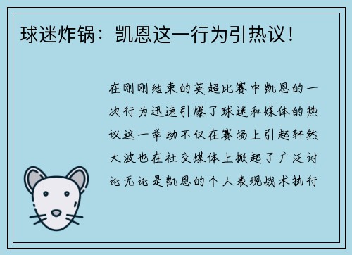 球迷炸锅：凯恩这一行为引热议！