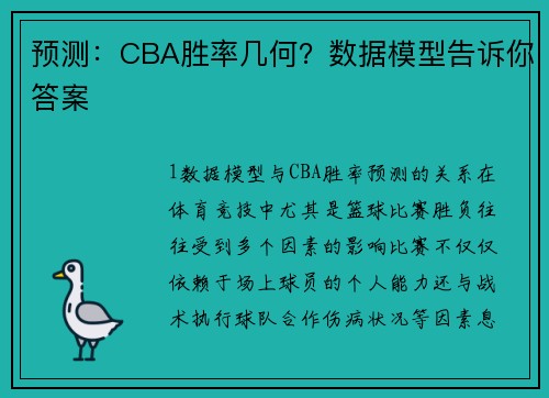 预测：CBA胜率几何？数据模型告诉你答案