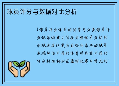 球员评分与数据对比分析