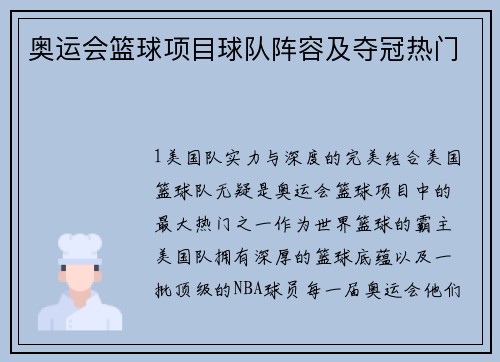 奥运会篮球项目球队阵容及夺冠热门