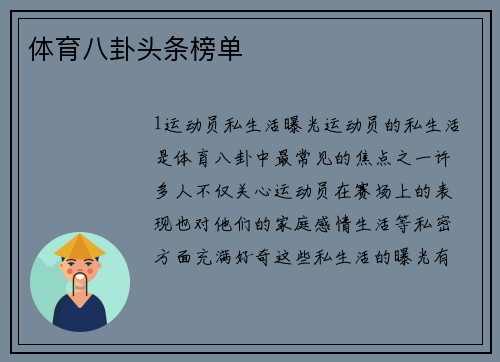 体育八卦头条榜单