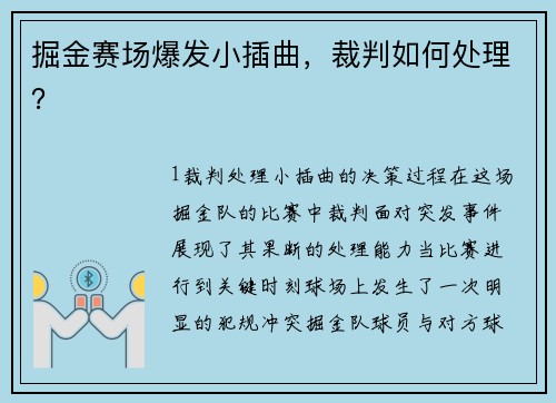 掘金赛场爆发小插曲，裁判如何处理？