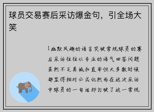 球员交易赛后采访爆金句，引全场大笑