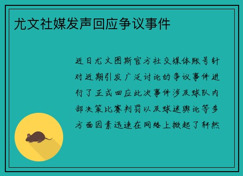 尤文社媒发声回应争议事件