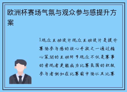 欧洲杯赛场气氛与观众参与感提升方案