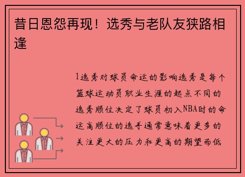 昔日恩怨再现！选秀与老队友狭路相逢