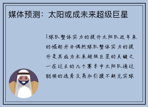 媒体预测：太阳或成未来超级巨星