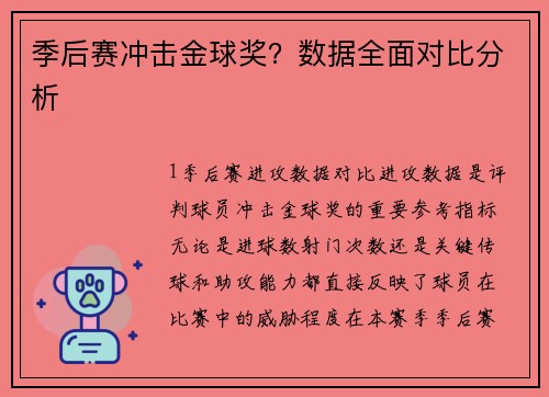 季后赛冲击金球奖？数据全面对比分析