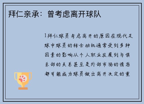 拜仁亲承：曾考虑离开球队