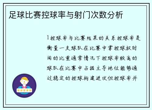 足球比赛控球率与射门次数分析