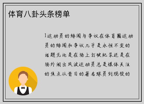 体育八卦头条榜单