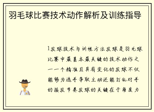 羽毛球比赛技术动作解析及训练指导